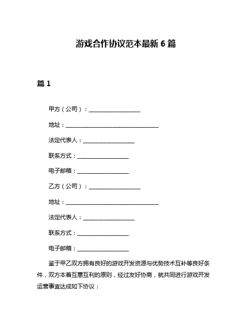 游戏合作协议范本最新6篇