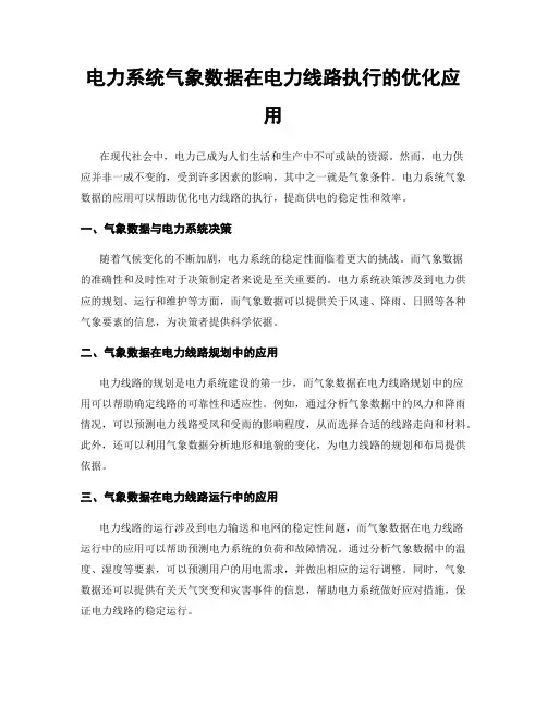 电力系统气象数据在电力线路执行的优化应用