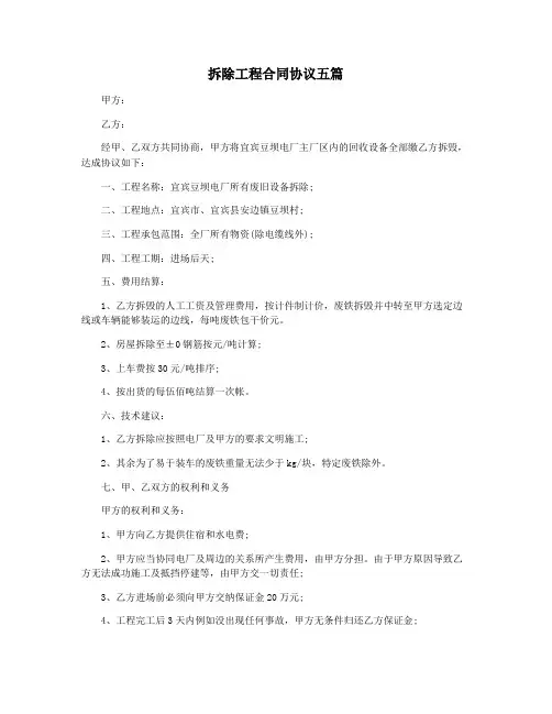 拆除工程合同协议五篇