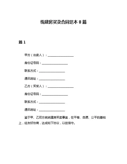 统建房买卖合同范本8篇