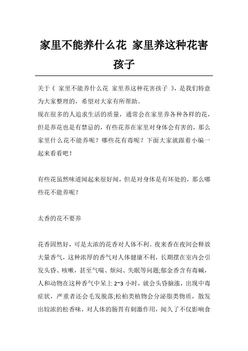 家里不能养什么花 家里养这种花害孩子