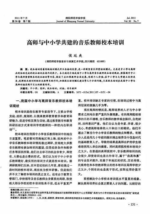 高师与中小学共建的音乐教师校本培训