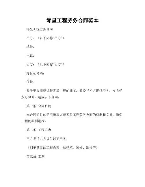 零星工程劳务合同范本