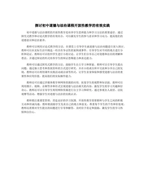 探讨初中道德与法治课程开放性教学的有效实践