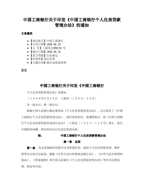 中国工商银行关于印发《中国工商银行个人住房贷款管理办法》的通知