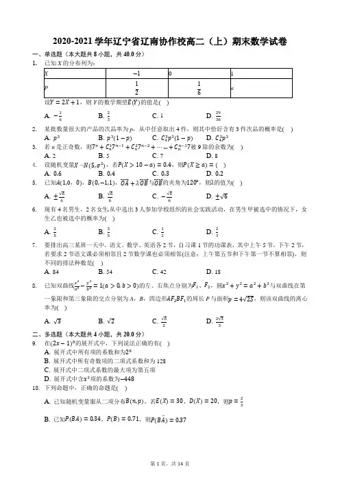 2020-2021学年辽宁省辽南协作校高二(上)期末数学试卷