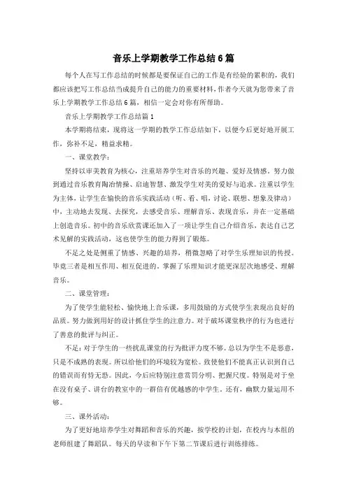 音乐上学期教学工作总结6篇