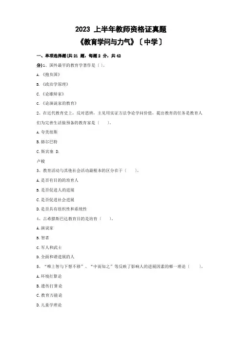2023年上半年教师资格证《教育知识与能力》(中学)真题(含答案及解析)
