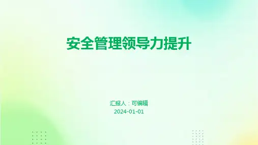 安全管理领导力提升