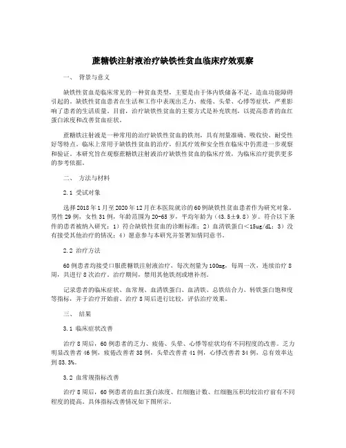 蔗糖铁注射液治疗缺铁性贫血临床疗效观察