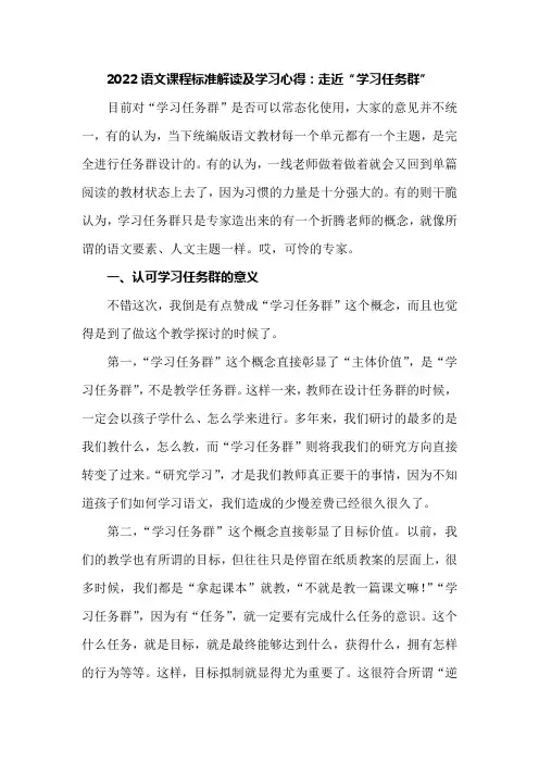 2022语文课程标准解读及学习心得：走近“学习任务群”