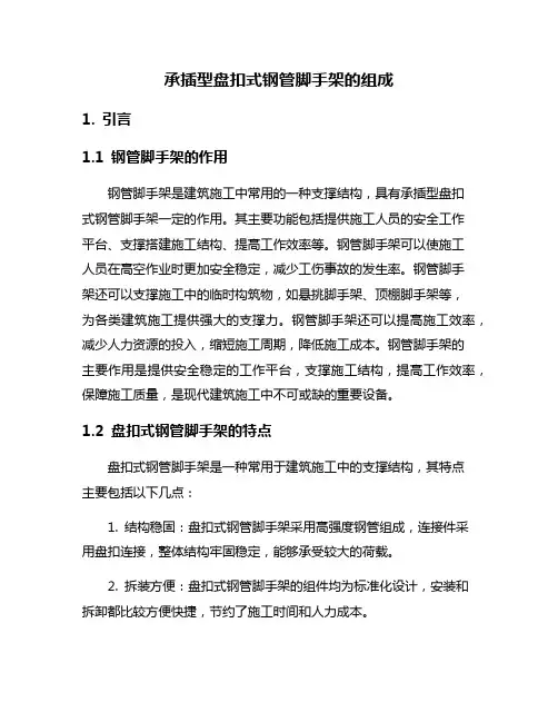 承插型盘扣式钢管脚手架的组成