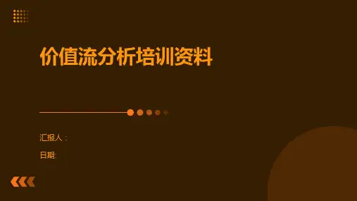 价值流分析培训资料