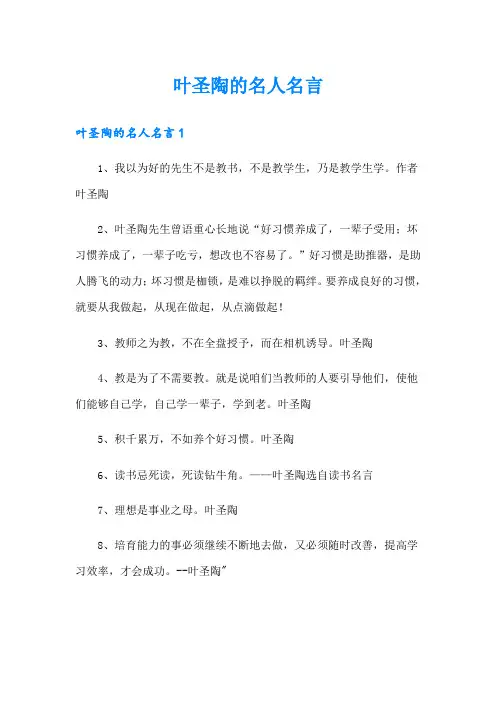 叶圣陶的名人名言