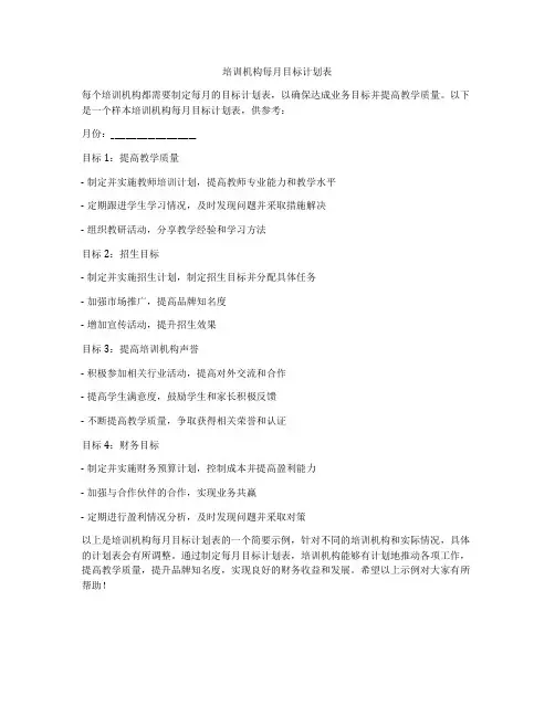 培训机构每月目标计划表