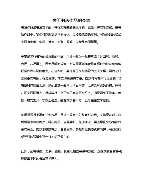 关于书法作品的介绍