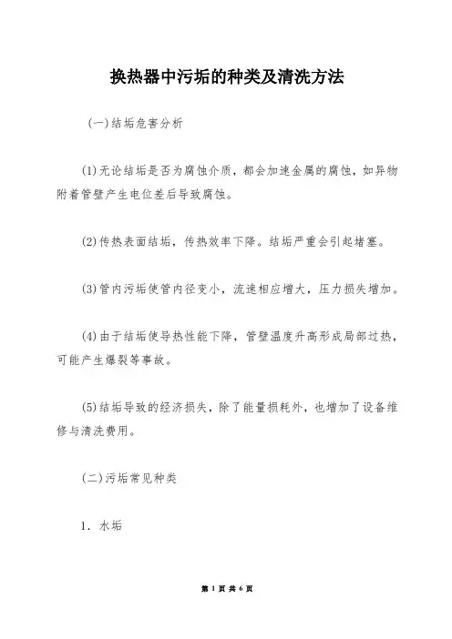换热器中污垢的种类及清洗方法