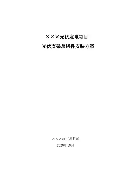 光伏支架及组件安装工程施工方案
