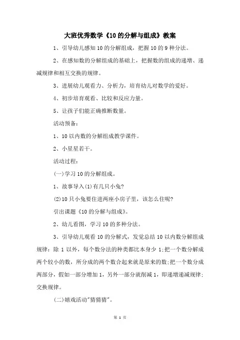 大班优秀数学《10的分解与组成》教案