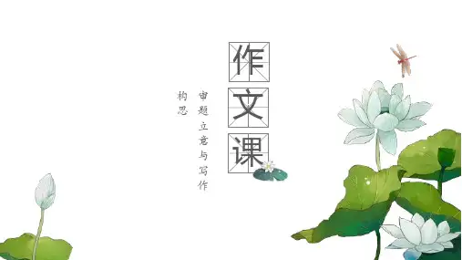 【初中语文】《输赢之外的风景》《酿造生活的蜜》《难忘的声音》作文审题立意与写作构思课件