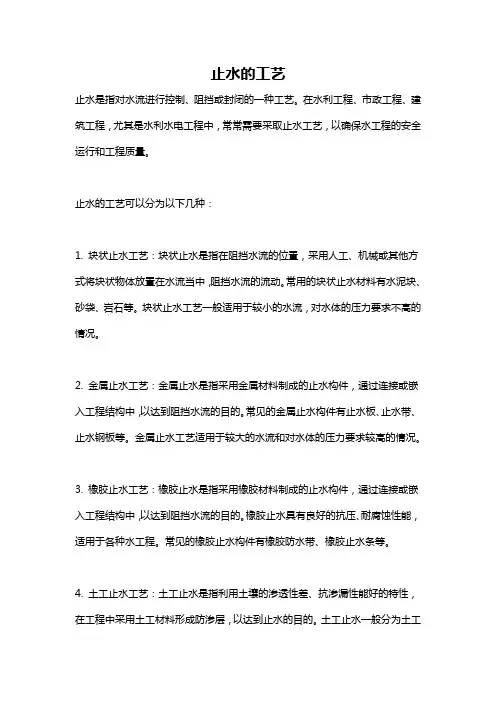 止水的工艺