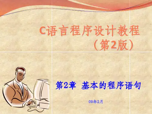 c语言第2版(第2章基本语句)ppt课件
