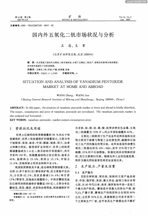 国内外五氧化二钒市场状况与分析