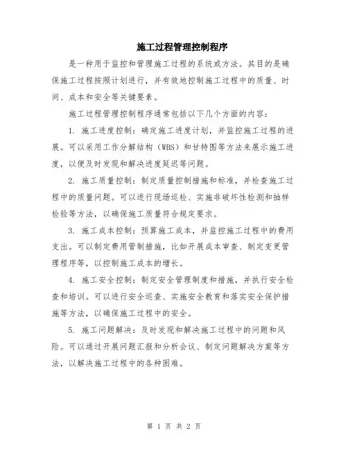 施工过程管理控制程序