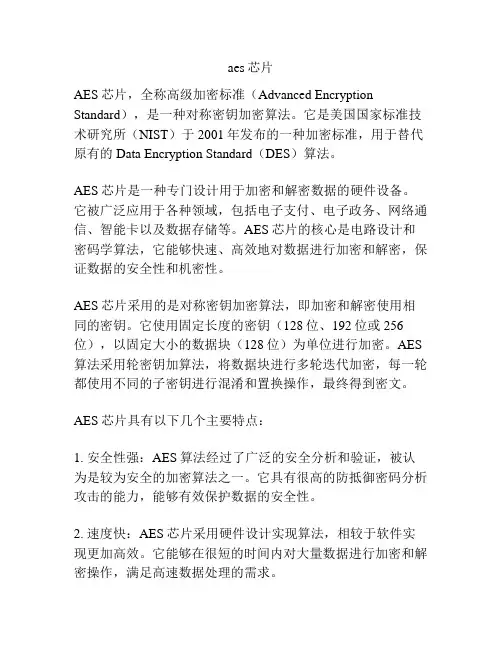 aes芯片