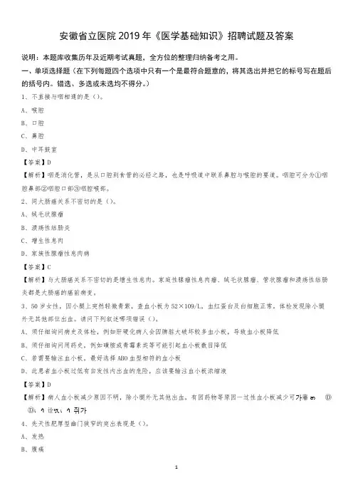 安徽省立医院2019年《医学基础知识》招聘试题及答案