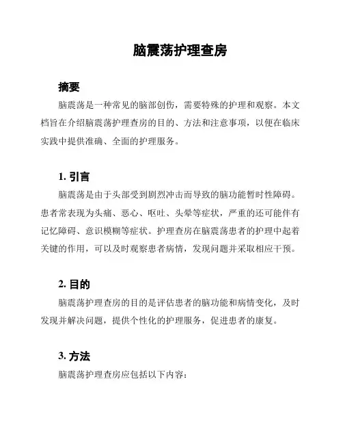 脑震荡护理查房