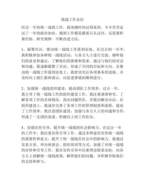 统战工作总结