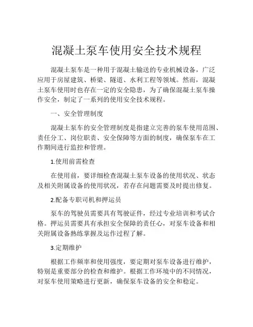 混凝土泵车使用安全技术规程