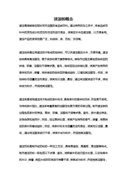 速溶的概念