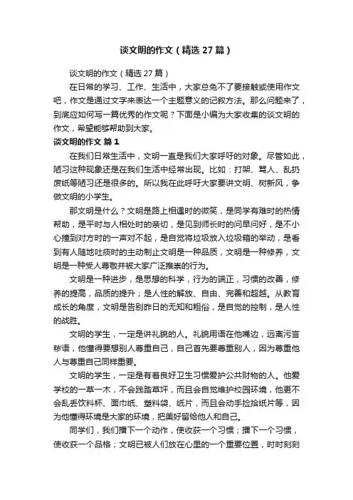 谈文明的作文（精选27篇）