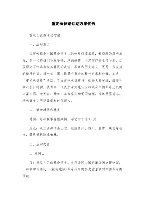 重走长征路活动方案优秀