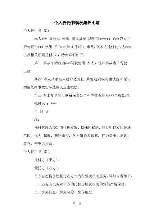个人委托书模板集锦七篇