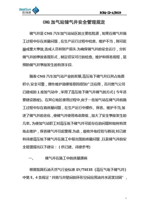 CNG加气站储气井的安全管理