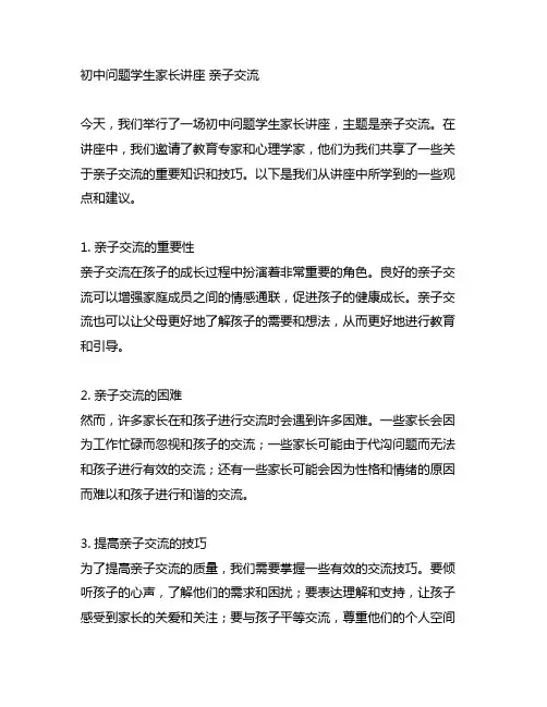 初中问题学生家长讲座 亲子沟通