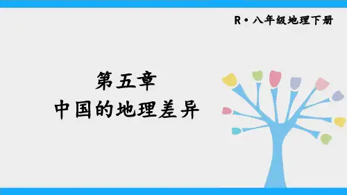 八年级地理下册《中国的地理差异》教学课件