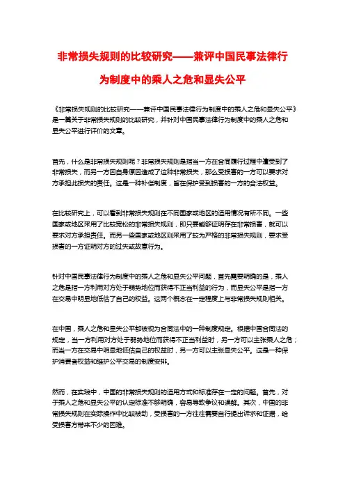 非常损失规则的比较研究——兼评中国民事法律行为制度中的乘人之危和显失公平