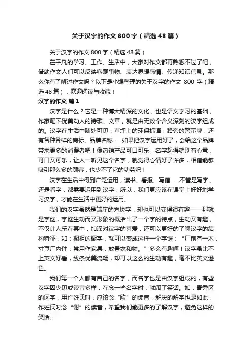 关于汉字的作文800字（精选48篇）