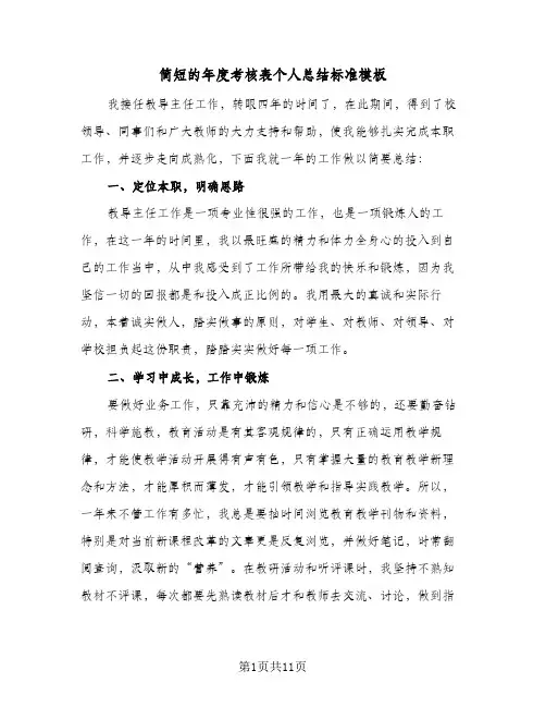 简短的年度考核表个人总结标准模板（5篇）