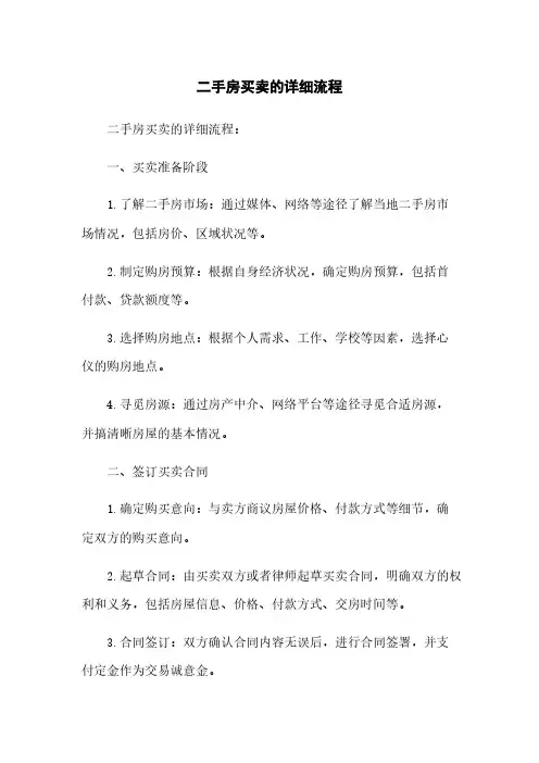 二手房买卖的详细流程