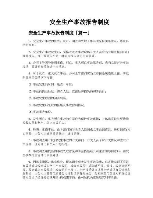 安全生产事故报告制度