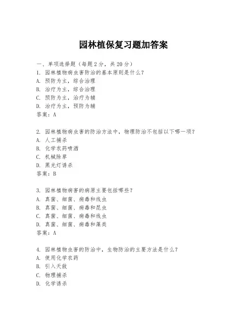 园林植保复习题加答案