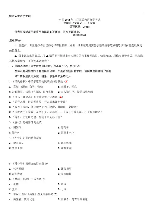 全国2013年4月高等教育自学考试_中国古代文学史(一)试题(含答案整理版)