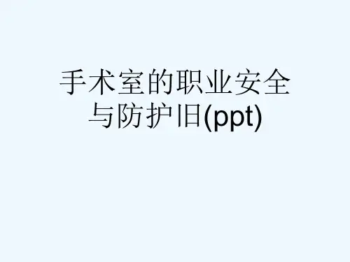 手术室的职业安全与防护旧(ppt)