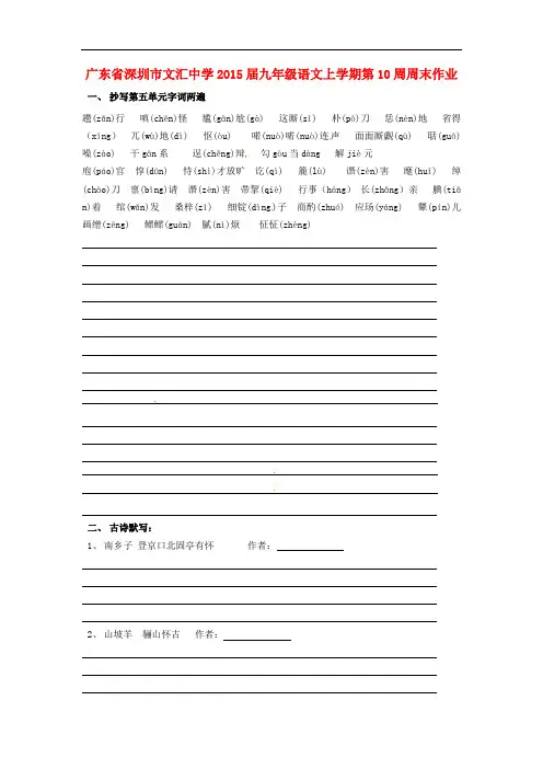 广东省深圳市文汇中学九年级语文上学期第10周周末作业(无答案) 新人教版