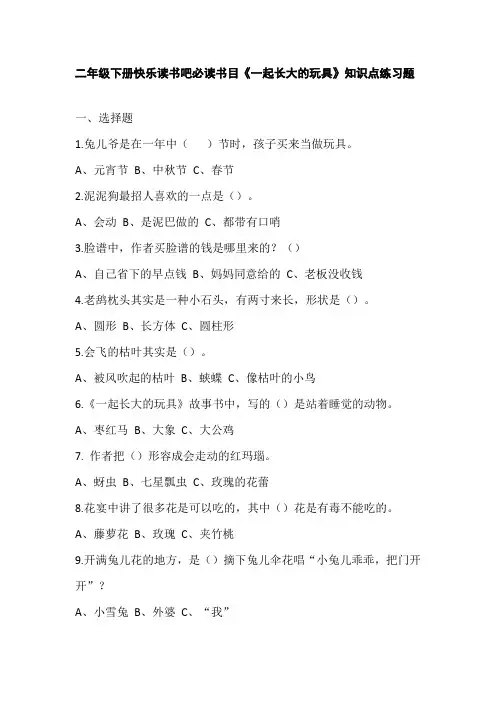 二年级下册快乐读书吧必读书目《一起长大的玩具》知识点练习题